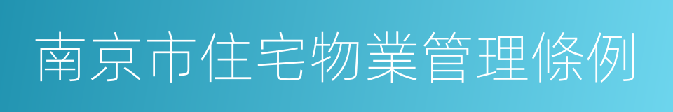 南京市住宅物業管理條例的同義詞