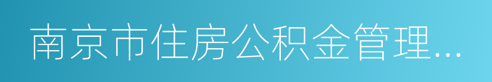 南京市住房公积金管理中心的同义词