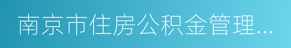 南京市住房公积金管理条例的同义词