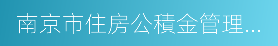 南京市住房公積金管理中心的同義詞