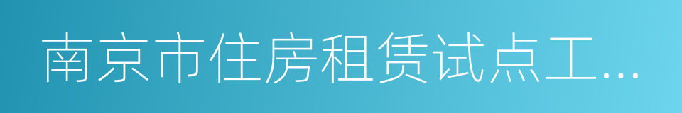 南京市住房租赁试点工作方案的同义词