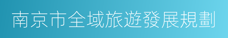 南京市全域旅遊發展規劃的同義詞