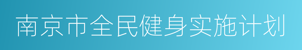 南京市全民健身实施计划的同义词