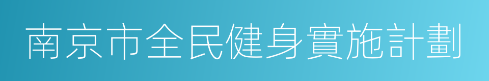 南京市全民健身實施計劃的同義詞