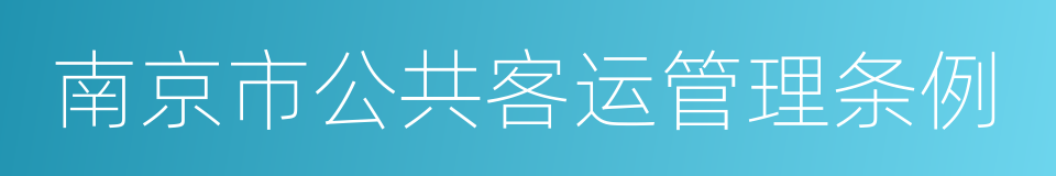 南京市公共客运管理条例的同义词