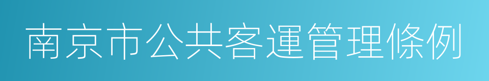 南京市公共客運管理條例的同義詞