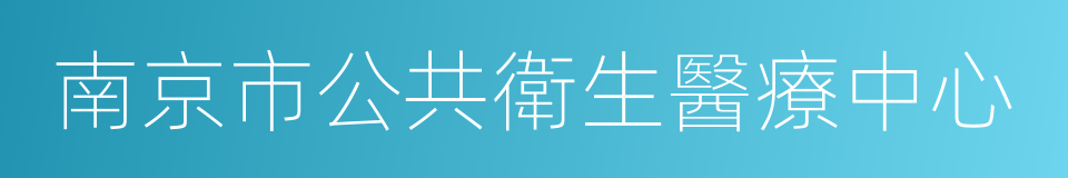 南京市公共衛生醫療中心的同義詞