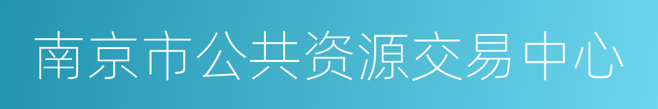 南京市公共资源交易中心的同义词