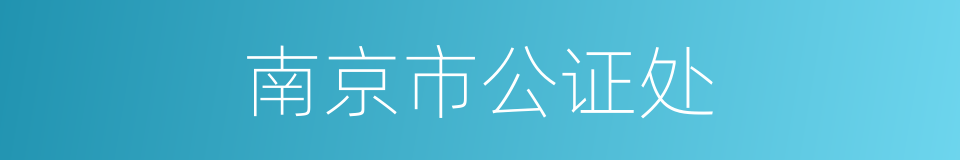 南京市公证处的同义词