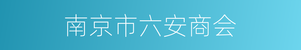 南京市六安商会的同义词