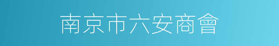 南京市六安商會的同義詞