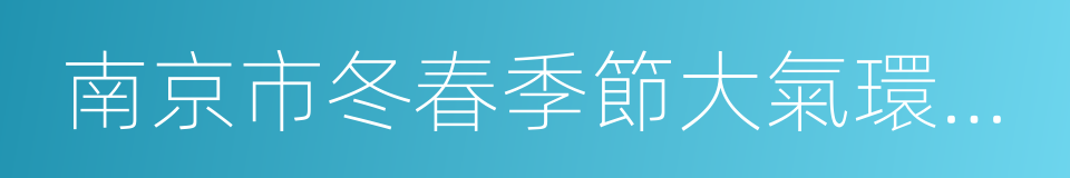 南京市冬春季節大氣環境質量保障管控方案的同義詞