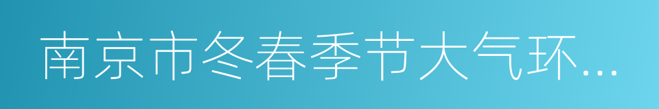 南京市冬春季节大气环境质量保障管控方案的同义词