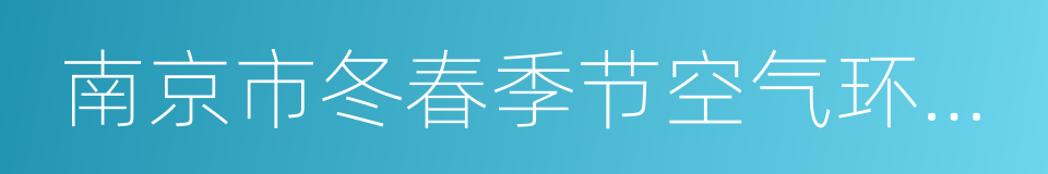 南京市冬春季节空气环境质量保障管控方案的同义词