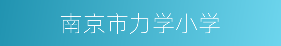 南京市力学小学的同义词