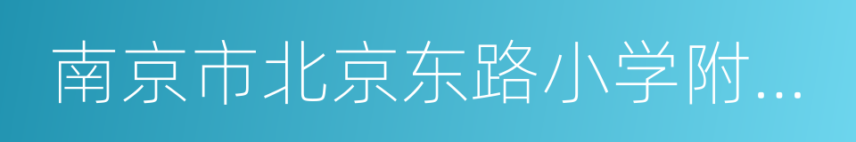 南京市北京东路小学附属幼儿园的意思