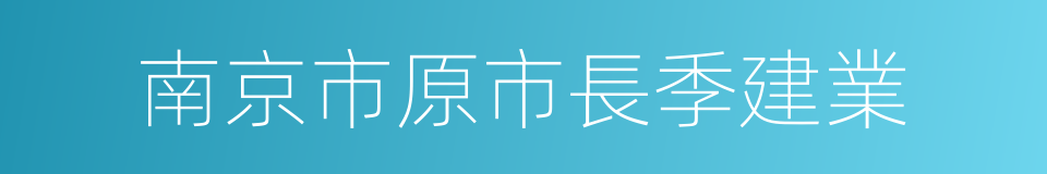 南京市原市長季建業的同義詞