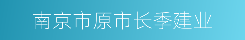 南京市原市长季建业的同义词