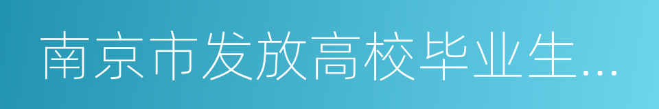 南京市发放高校毕业生住房租赁补贴实施办法的同义词