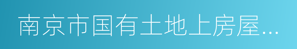 南京市国有土地上房屋征收与补偿办法的同义词