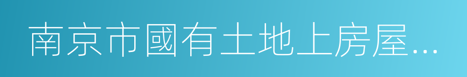 南京市國有土地上房屋征收與補償辦法的同義詞