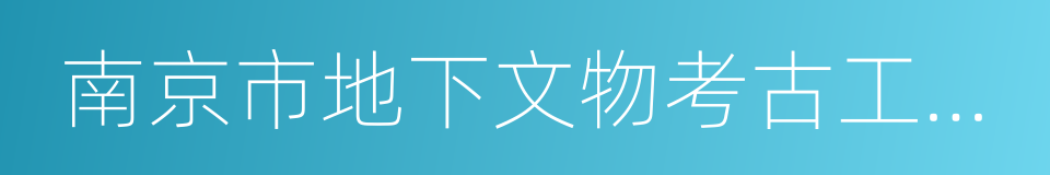 南京市地下文物考古工作办法的同义词