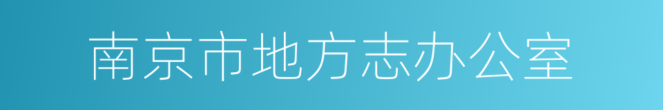 南京市地方志办公室的同义词