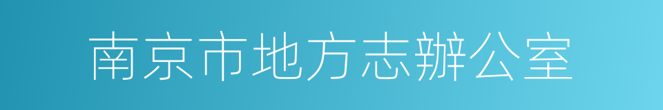 南京市地方志辦公室的同義詞