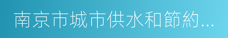 南京市城市供水和節約用水管理條例的同義詞