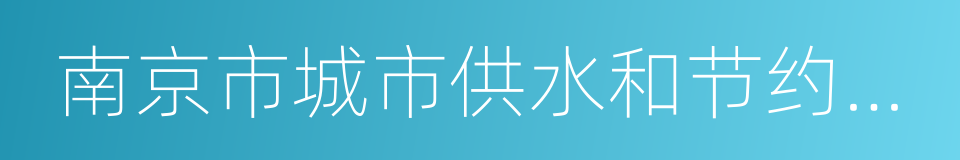 南京市城市供水和节约用水管理条例的同义词