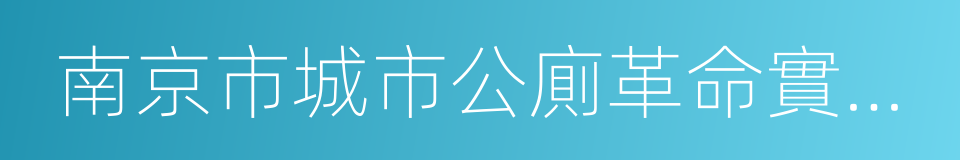 南京市城市公廁革命實施方案的同義詞