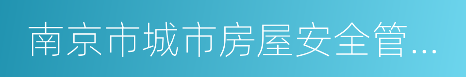 南京市城市房屋安全管理条例的同义词