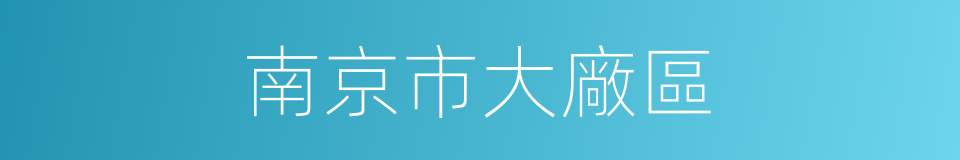 南京市大廠區的同義詞