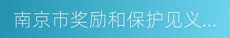 南京市奖励和保护见义勇为人员条例的同义词