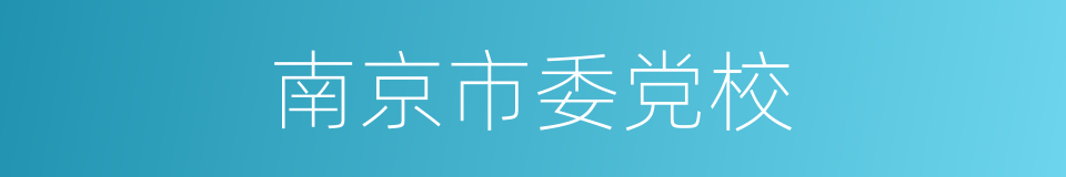 南京市委党校的同义词