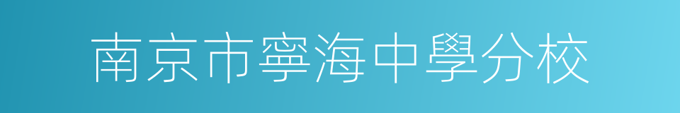 南京市寧海中學分校的同義詞
