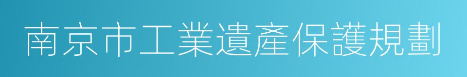 南京市工業遺產保護規劃的同義詞