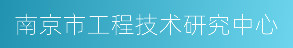 南京市工程技术研究中心的同义词