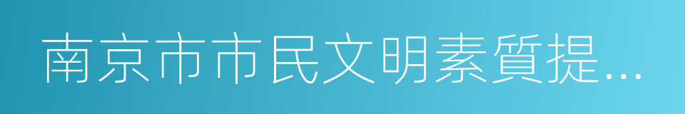 南京市市民文明素質提升三年行動計劃的同義詞