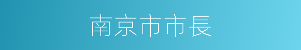 南京市市長的同義詞