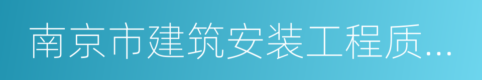 南京市建筑安装工程质量监督站的同义词