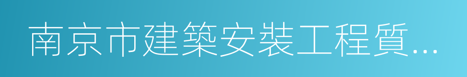 南京市建築安裝工程質量監督站的同義詞