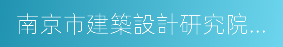 南京市建築設計研究院有限責任公司的同義詞