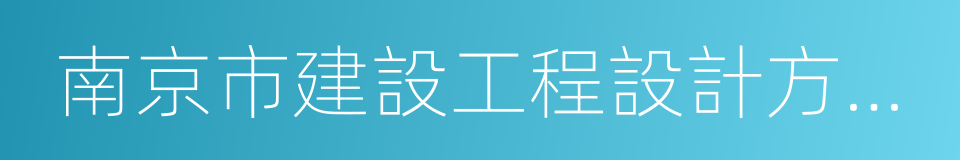 南京市建設工程設計方案審查相關辦法的同義詞