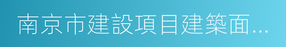 南京市建設項目建築面積管理辦法的同義詞