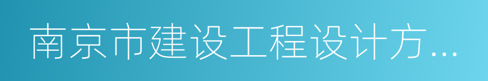 南京市建设工程设计方案审查相关办法的同义词