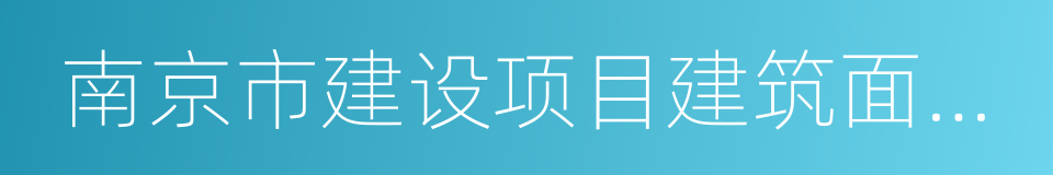 南京市建设项目建筑面积管理办法的同义词