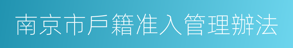 南京市戶籍准入管理辦法的同義詞