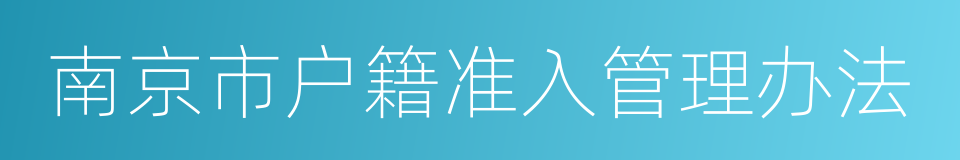 南京市户籍准入管理办法的同义词