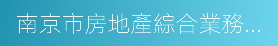 南京市房地產綜合業務系統的同義詞